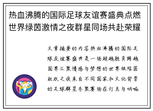 热血沸腾的国际足球友谊赛盛典点燃世界绿茵激情之夜群星同场共赴荣耀对决 热血沸腾的国际足球友谊赛盛典点燃世界绿茵激情之夜群星同场共赴荣耀对决