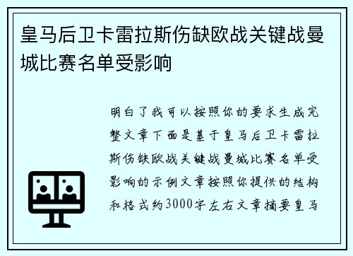皇马后卫卡雷拉斯伤缺欧战关键战曼城比赛名单受影响 皇马后卫卡雷拉斯伤缺欧战关键战曼城比赛名单受影响