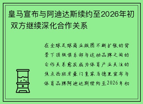 皇马宣布与阿迪达斯续约至2026年初 双方继续深化合作关系