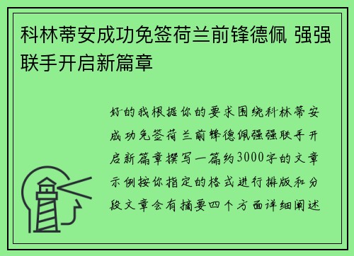 科林蒂安成功免签荷兰前锋德佩 强强联手开启新篇章
