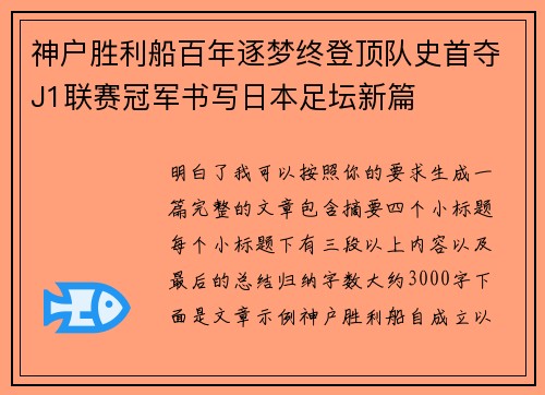 神户胜利船百年逐梦终登顶队史首夺J1联赛冠军书写日本足坛新篇 神户胜利船百年逐梦终登顶队史首夺J1联赛冠军书写日本足坛新篇