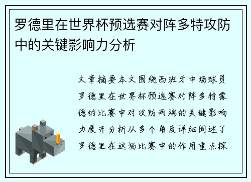 罗德里在世界杯预选赛对阵多特攻防中的关键影响力分析 罗德里在世界杯预选赛对阵多特攻防中的关键影响力分析