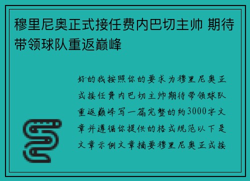 穆里尼奥正式接任费内巴切主帅 期待带领球队重返巅峰 穆里尼奥正式接任费内巴切主帅 期待带领球队重返巅峰
