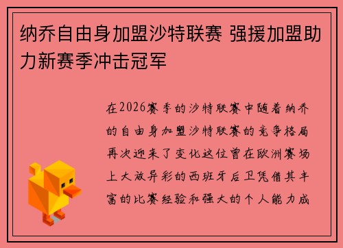 纳乔自由身加盟沙特联赛 强援加盟助力新赛季冲击冠军