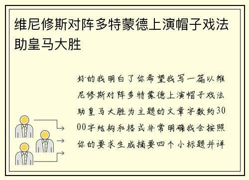 维尼修斯对阵多特蒙德上演帽子戏法助皇马大胜