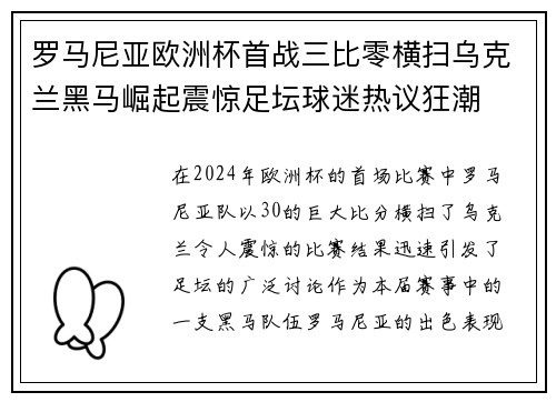 罗马尼亚欧洲杯首战三比零横扫乌克兰黑马崛起震惊足坛球迷热议狂潮