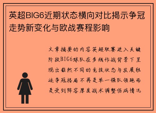英超BIG6近期状态横向对比揭示争冠走势新变化与欧战赛程影响 英超BIG6近期状态横向对比揭示争冠走势新变化与欧战赛程影响