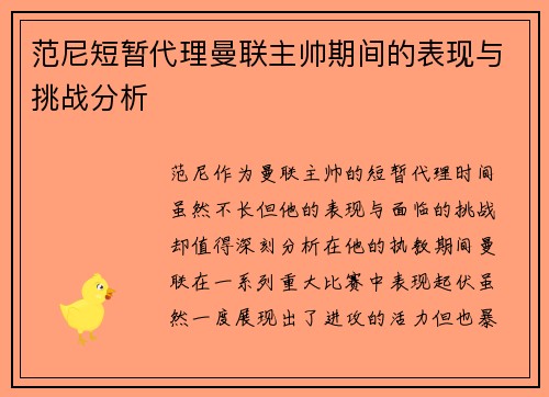 范尼短暂代理曼联主帅期间的表现与挑战分析