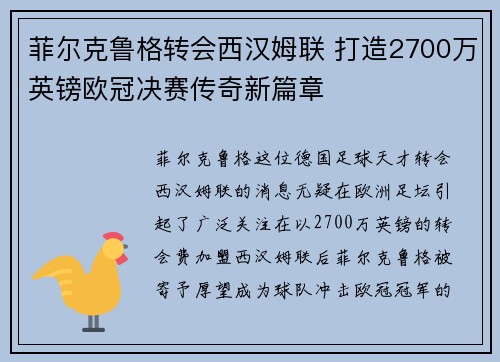 菲尔克鲁格转会西汉姆联 打造2700万英镑欧冠决赛传奇新篇章 菲尔克鲁格转会西汉姆联 打造2700万英镑欧冠决赛传奇新篇章