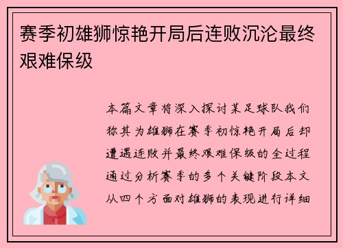 赛季初雄狮惊艳开局后连败沉沦最终艰难保级