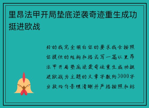 里昂法甲开局垫底逆袭奇迹重生成功挺进欧战